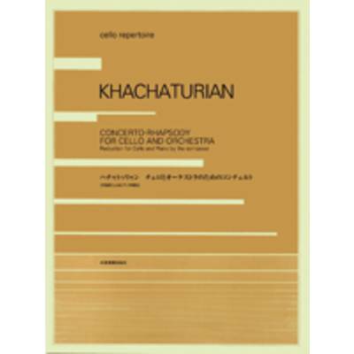 ハチャトゥリャン チェロとオーケストラのための コンチェルト・ラプソディ ／ 全音楽譜出版社