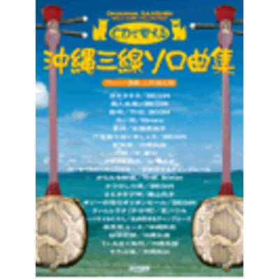 CDで覚える 沖縄三線ソロ曲集 三線タブ譜付 ／ ドレミ楽譜出版社