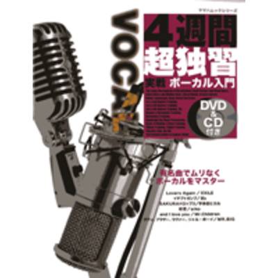 4週間超独習シリーズ 実戦ボーカル入門 DVD＆CD付 ／ ヤマハミュージックメディア