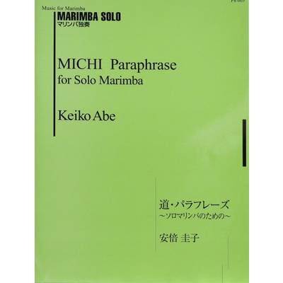 マリンバ独奏 ソロマリンバのための 道・パラフレーズ 安倍圭子 ／ ジーベック音楽出版