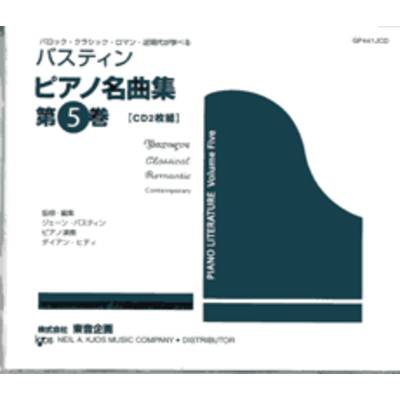 バスティンピアノ名曲集CD 第5巻 （日本語版） ／ 東音企画（バスティン）