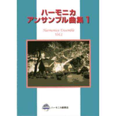 ハーモニカ アンサンブル曲集1 ／ 鈴木教育出版