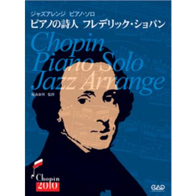 CJ140 ジャズアレンジ ピアノ・ソロ 決定版 ピアノの詩人 フレデリック・ショパン ／ 中央アート出版社