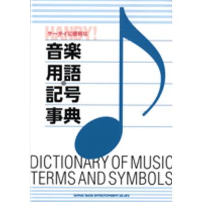 ケータイに便利な音楽用語・記号事典 ／ シンコーミュージックエンタテイメント
