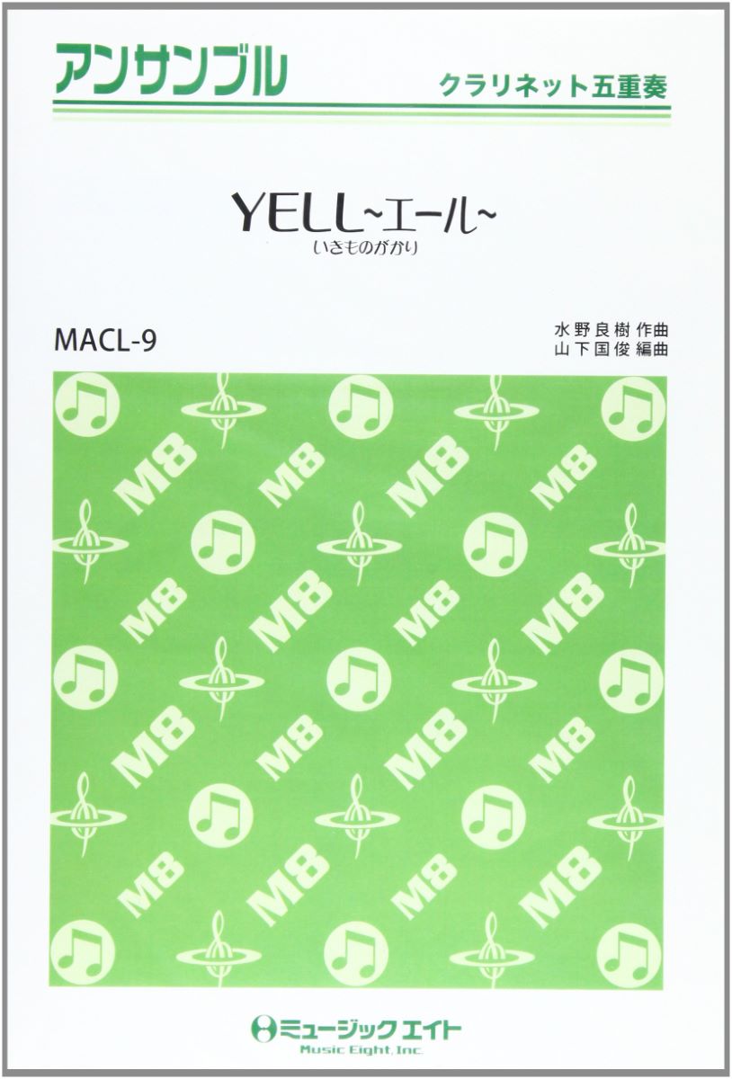 楽譜 MACL9 クラリネット・アンサンブル YELL〜エール〜／GReeeeN ／ ミュージックエイト