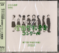 CD 第77回（平成22年度）NHK全国学校音楽コンクール課題曲 ／ フォンテック