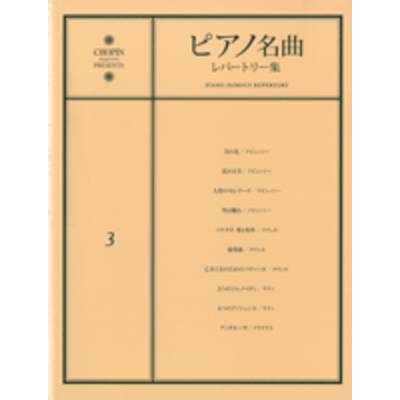 ピアノ名曲レパートリー集3 月の光 他10曲 ／ ハンナ（ショパン）