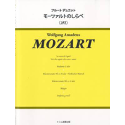 フルートデュエット モーツァルトのしらべ 2FL ／ トリム楽譜出版