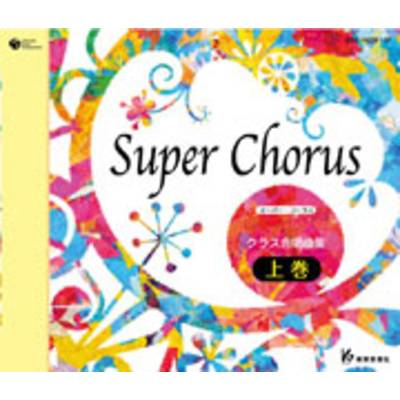 CD Super Chorus クラス合唱曲集 上巻 ／ 教育芸術社【ネコポス不可】