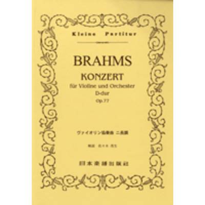 No.083 ブラームス ヴァイオリン協奏曲 ニ長調 ／ 日本楽譜出版社