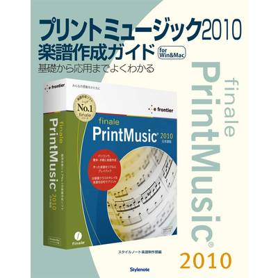 プリントミュージック2010楽譜作成ガイド 基礎から応用まで〜 ／ スタイルノート