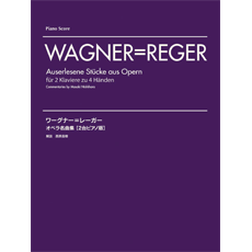 楽譜 ワーグナー＝レーガー オペラ名曲集／2台ピアノ版 ／ ヤマハミュージックメディア