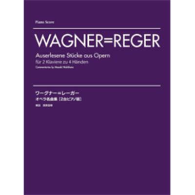 ワーグナー＝レーガー オペラ名曲集／2台ピアノ版 ／ ヤマハミュージックメディア