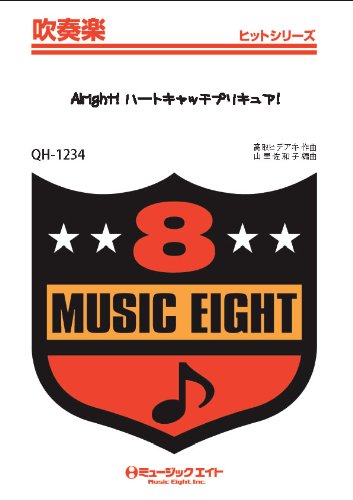 楽譜 QH1234 吹奏楽ヒットシリーズ Alright！ハートキャッチプリキュア！【オンデマンド】 ／ ミュージックエイト