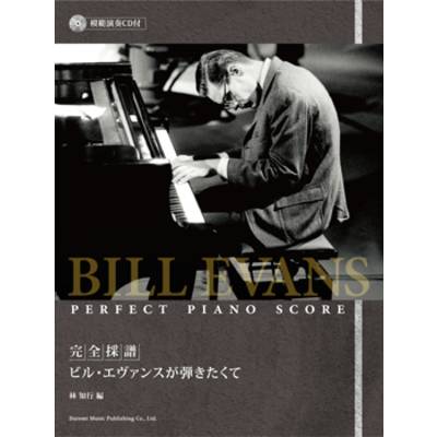 完全採譜 ビル・エヴァンスが弾きたくて 模範演奏CD付 ／ ドレミ楽譜出版社