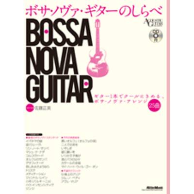 ボサ・ノヴァ・ギターのしらべ CD付 ／ リットーミュージック