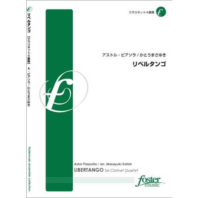 【CL-4】リベルタンゴ ／ フォスターミュージック