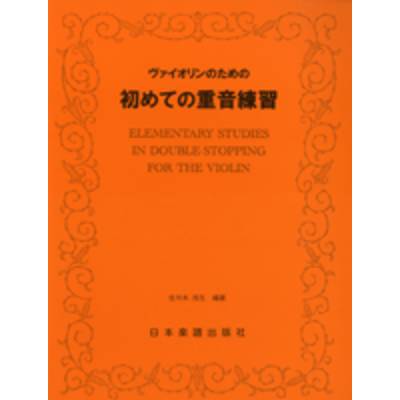 ヴァイオリンのための 初めての重音練習 ／ 日本楽譜出版社