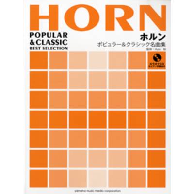 ホルン ポピュラー＆クラシック名曲集 ピアノ伴奏譜＆CD付 ／ ヤマハミュージックメディア