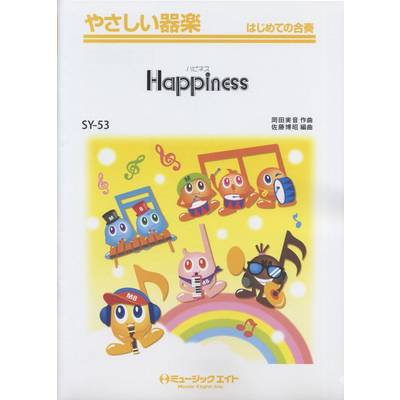 SY53 やさしい器楽 Happiness／嵐 ／ ミュージックエイト