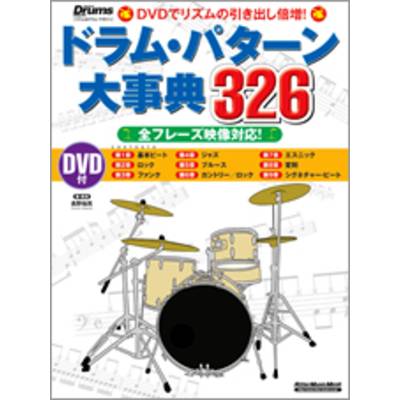 リズム＆ドラムマガジン ドラム・パターン大辞典326 DVD付き ／ リットーミュージック