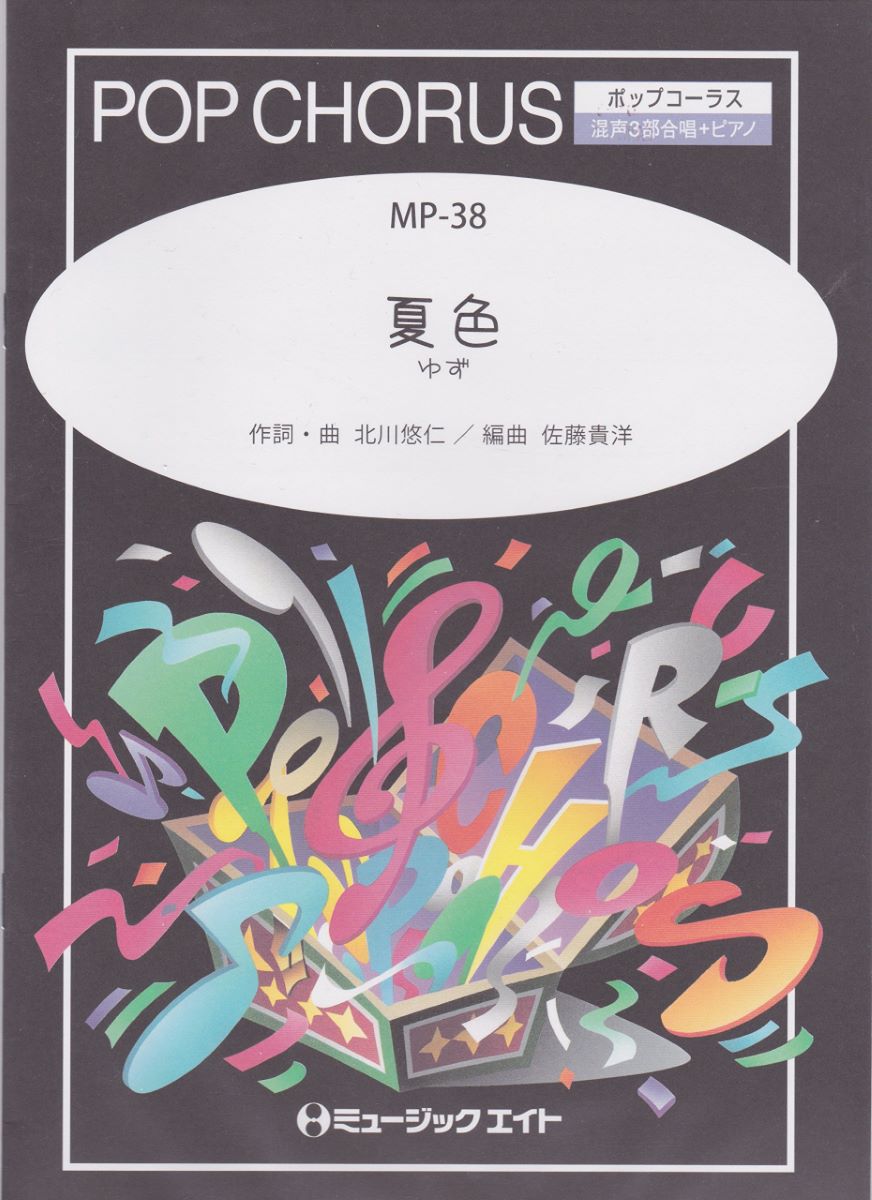 MP38 夏色／ゆず ／ ミュージックエイト