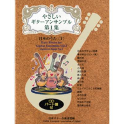 やさしいギターアンサンブル1 日本のうた1 CD付き ／ 現代ギター社