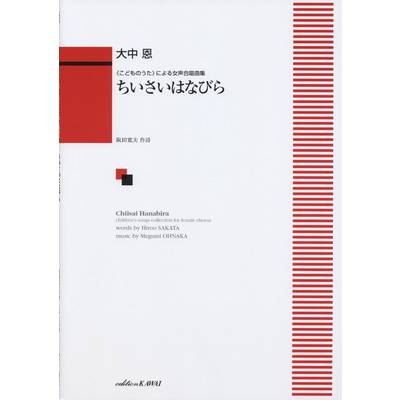 大中恩 《こどものうた》による女声合唱曲集 ちいさいはなびら ／ カワイ出版 | 島村楽器 楽譜便