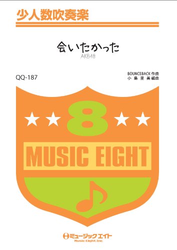 楽譜 QQ187 少人数吹奏楽 会いたかった／AKB48【オンデマンド】 ／ ミュージックエイト