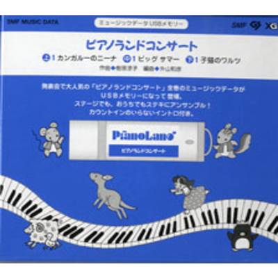 ミュージックデータ USBメモリー ピアノランドコンサート ／ 音楽之友社