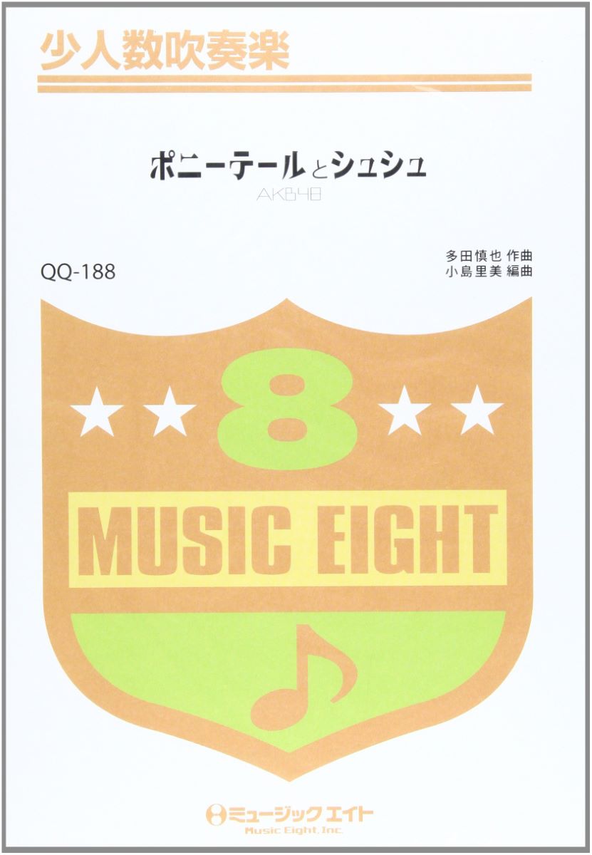 楽譜 QQ188 少人数吹奏楽 ポニーテールとシュシュ／AKB48【オンデマンド】 ／ ミュージックエイト