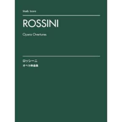 スタディ・スコア ロッシーニ オペラ序曲集 ／ ヤマハミュージックメディア