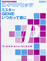 楽譜 ピアノミニアルバム K−POPヒッツ／ミスター/GENIE/いつだって君に ／ ヤマハミュージックメディア