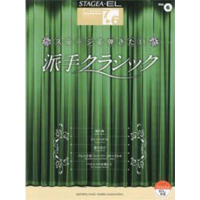 STAGEA・EL クラシック6 エレクトーン7〜6級 ステージで弾きたい派手クラシック ／ ヤマハ音楽振興会