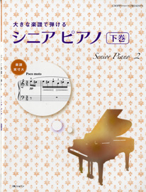 大きな楽譜で弾ける シニア ピアノ 下巻 ／ ハンナ（ショパン）