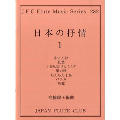 フルートクラブ名曲シリーズ282 高橋曜子／編曲 日本の抒情歌（1） ／ 日本フルートクラブ出版