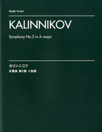 楽譜 スタディ・スコア カリンニコフ 交響曲第2番 イ長調 ／ ヤマハミュージックメディア