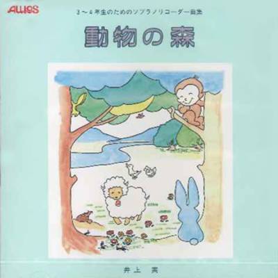 CD 動物の森 ／ トヤマ出版