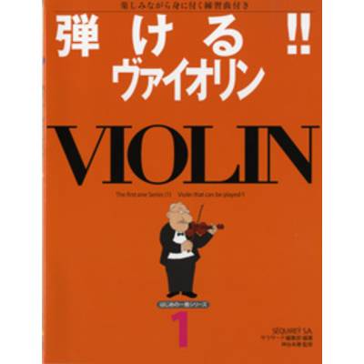 はじめの一冊シリーズ1 弾ける！！ヴァイオリン ／ せきれい社
