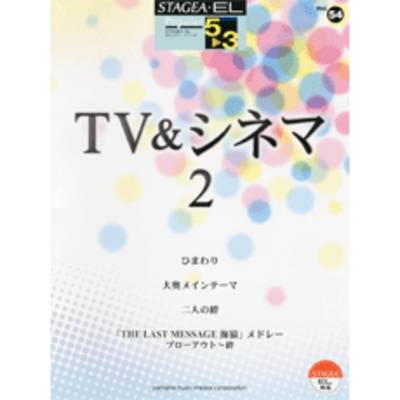 STAGEA・ELポピュラー（グレード5〜3級）54 TV＆シネマ2 ／ ヤマハ音楽振興会