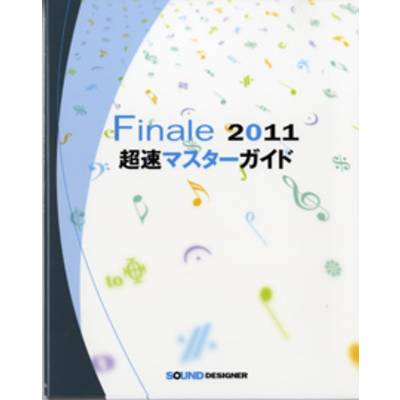 Finale 2011 超速マスターガイド ／ サウンドデザイナー