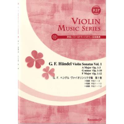 SV−029 G．F．ヘンデル ヴァイオリンソナタ集 第1巻 CD付 ／ リコーダーＪＰ