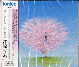 さだまさし 女声コーラス・アルバム「花咲きぬ」CD_さだまさし_013