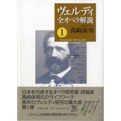 ヴェルディ全オペラ解説 1 ／ 音楽之友社