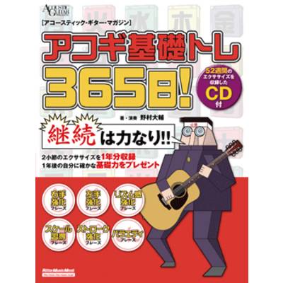 ムック アコギ基礎トレ365日！ CD付 ／ リットーミュージック