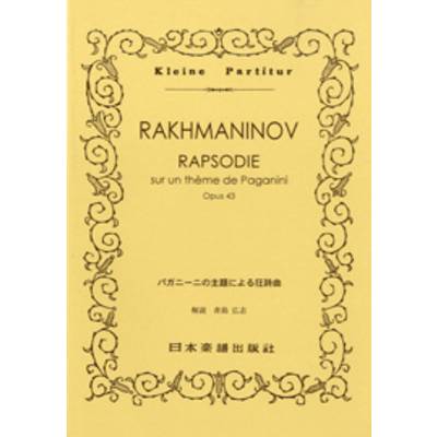 323 パガニーニの主題による狂詩曲 ／ 日本楽譜出版社
