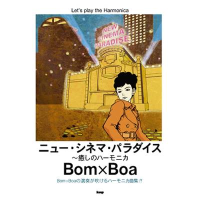 ニュー・シネマ・パラダイス 〜癒しのハーモニカ ボンボア／Bom×Boa ／ ケイ・エム・ピー