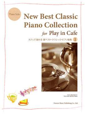 ピアノソロ カフェで流れる 新ベスト クラシック ピアノ曲集1 ドレミ楽譜出版社 島村楽器 楽譜便