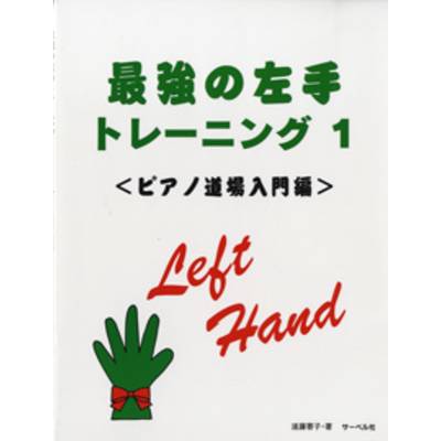 最強の左手トレーニング1 ＜ピアノ道場基本編＞ ／ サーベル社