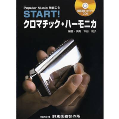 START！クロマチック・ハーモニカ 模範演奏・カラオケCD付 ／ 鈴木教育出版